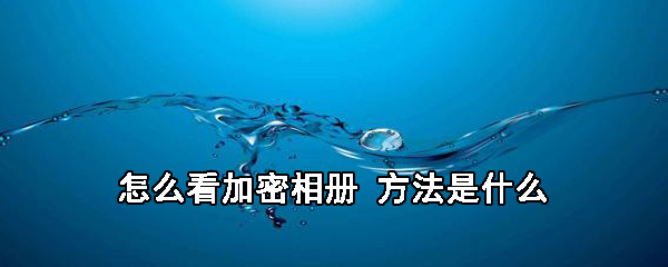 QQ空间加密相册如何查看？加密相册查看流程介绍_