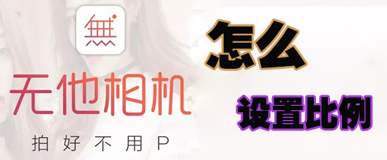 无他相机拍摄比例如何设置？拍摄比例设置流程介绍_