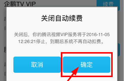 腾讯视频怎么关闭会员续费_关闭会员续费流程介绍_