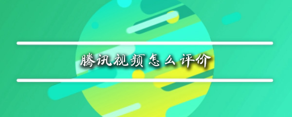 腾讯视频在哪里可以评价_写评价详细操作介绍_