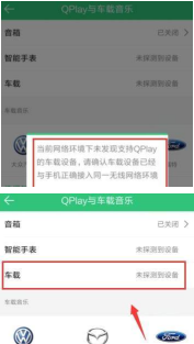 QQ音乐如何连接汽车_连接汽车方法图文详解_