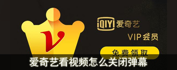 爱奇艺怎样关闭弹幕？关闭弹幕教程分享_