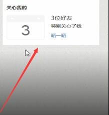 QQ空间怎么查看特别关心？查看特别关心步骤一览_