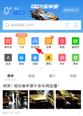 QQ浏览器怎么开启想听FM_开启想听FM步骤图文详解_