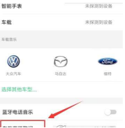 QQ音乐如何连接汽车_连接汽车方法图文详解_