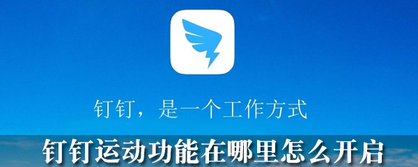 钉钉运动功能在哪开启_运动功能开启步骤图文解析_