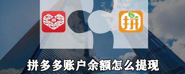 拼多多账户余额在哪提现_提现方法图文分析_