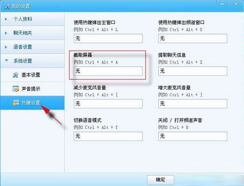 YY截图快捷键怎么设置？设置快捷键流程介绍_