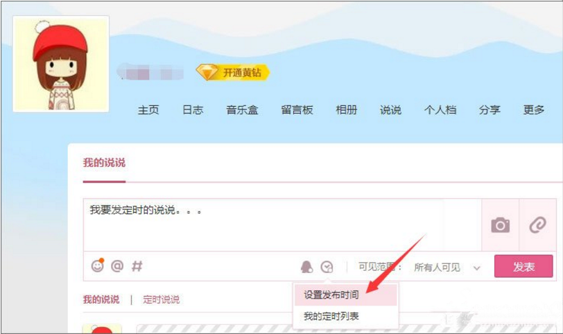 怎么发定时QQ说说_发定时QQ说说步骤图文一览_