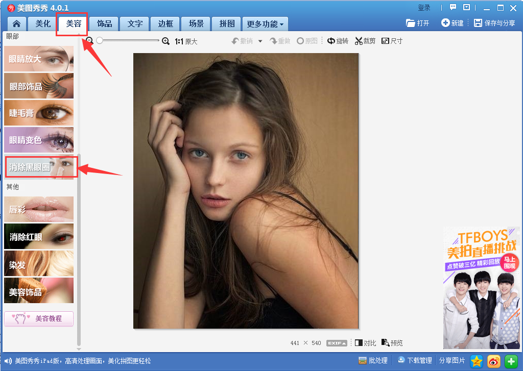 美图秀秀怎么去除眼袋？消除眼袋方法详解_