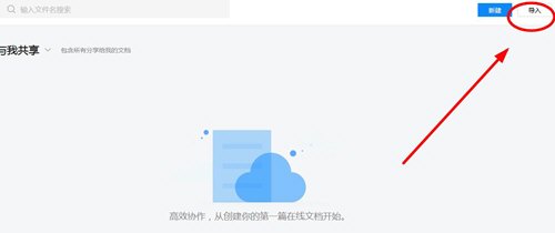 腾讯文档文档如何导入_文档导入步骤流程分享_