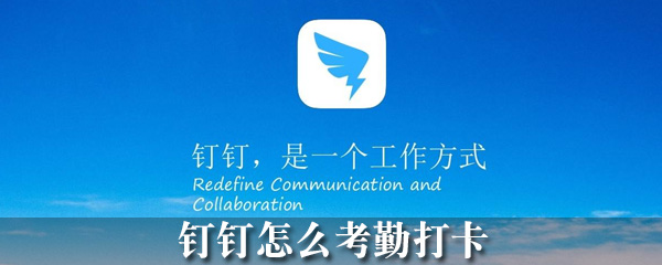 钉钉考勤在哪打卡_考勤打卡方法图文一览_