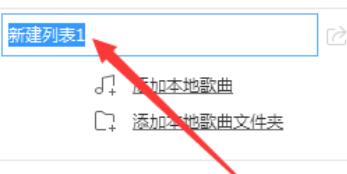酷狗音乐如何创建新播放列表？创建新播放列表方法分享_