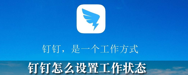 钉钉工作状态在哪修改_工作状态修改流程分享_