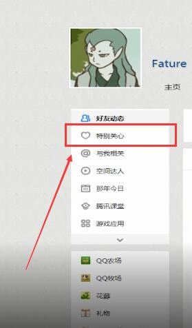 QQ空间怎么查看特别关心？查看特别关心步骤一览_