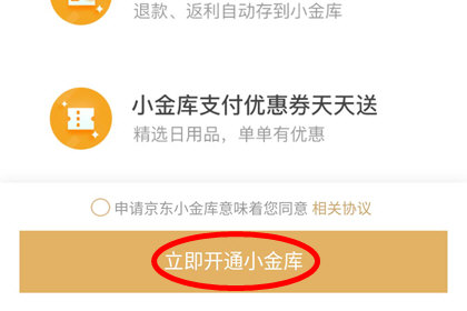 京东小金库怎么开通？_京东金库激活方法分享_
