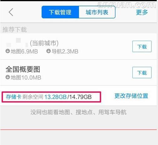 高德地图怎么修改离线包下载存储路径？储存路径设置步骤图文全览_