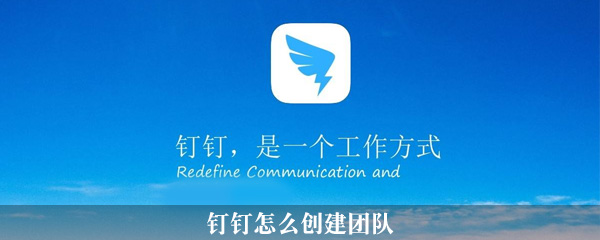 钉钉团队在哪创建_团队创建方法图文分析_