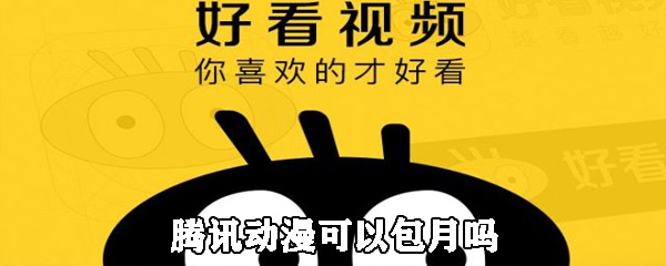 腾讯动漫包月服务划算么?软件包月服务点评及开通方法一览_