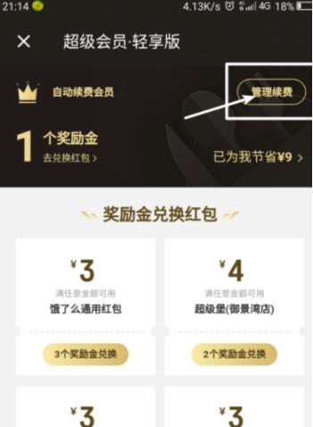 饿了么怎么取消超级会员续费_取消超级会员续费步骤图文分享_