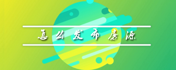 安居客怎么发布房源_发布房源方法图文详解_