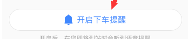 高德地图下车提醒怎么开启？设置下车提醒步骤讲解_