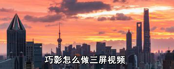巧影三屏视频如何制作_三屏视频制作方法图文分享_
