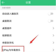 QQ音乐如何连接汽车_连接汽车方法图文详解_