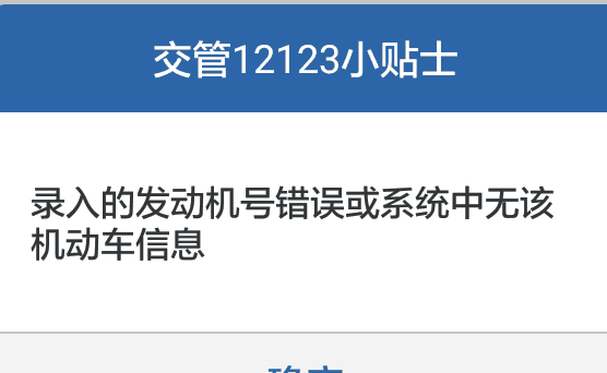 交管12123提示录入的发动机号错误_无该机动车信息怎么解决方法解析_