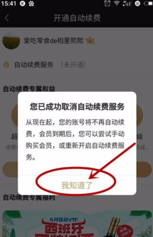 爱奇艺会员自动续费在哪取消_会员自动续费取消方法图文详解_