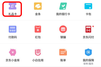 京东e卡怎么绑定？ 京东e卡激活方法一览_