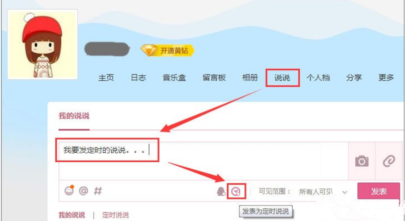 怎么发定时QQ说说_发定时QQ说说步骤图文一览_