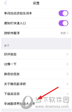 腾讯翻译君免流服务如何开通?免费服务开通方法一览_