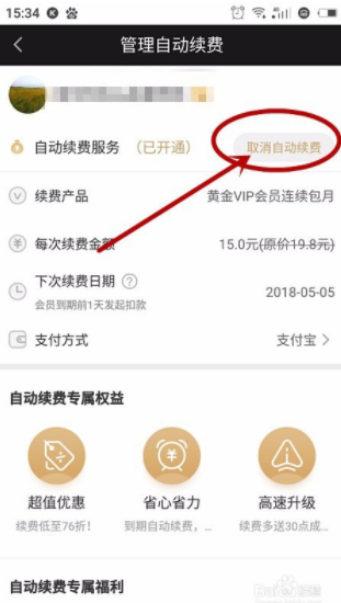 爱奇艺会员自动续费在哪取消_会员自动续费取消方法图文详解_