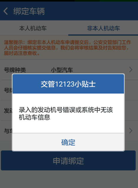 交管12123提示录入的发动机号错误_无该机动车信息怎么解决方法解析_