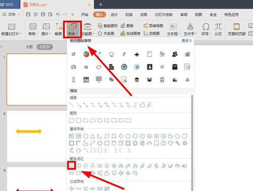 WPS的PPT中双箭头怎么绘制？绘制双箭头方法讲解_