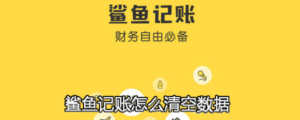 鲨鱼记账怎么清空数据_清空数据步骤图文解析_