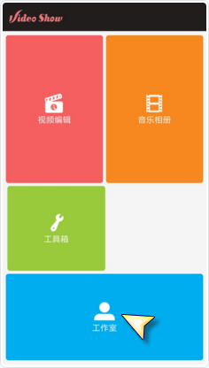 爱剪辑怎么把作品上传到电脑_把作品上传到电脑步骤图文全览_