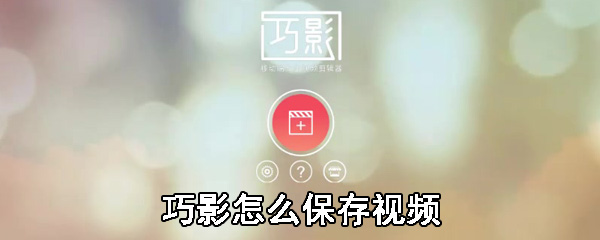 巧影视频怎么缓存到本地_保存视频方法图文一览_