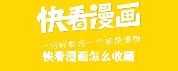 快看漫画怎么收藏漫画_漫画收藏方法图文分享_