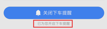 高德地图下车提醒怎么开启？设置下车提醒步骤讲解_