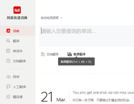 有道词典翻译怎么截图?翻译截图方法一览_