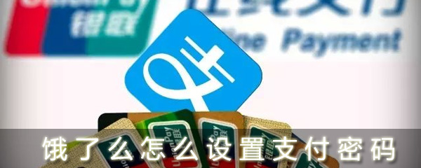 饿了么怎么设置支付密码_设置支付密码步骤流程详解_
