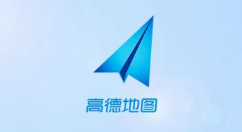 高德地图下车提醒怎么开启？设置下车提醒步骤讲解_