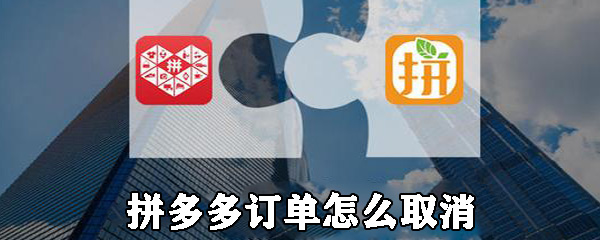 拼多多订单在哪取消_订单取消步骤图文详解_