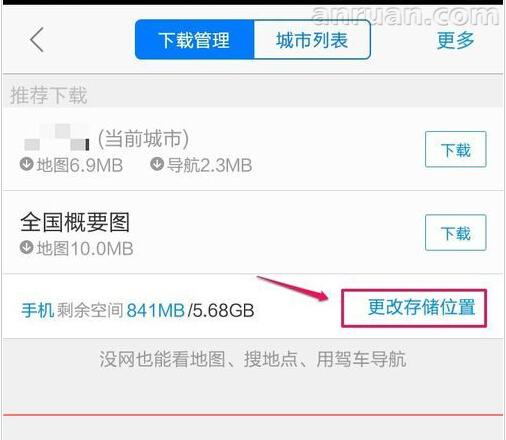 高德地图怎么修改离线包下载存储路径？储存路径设置步骤图文全览_