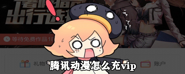 腾讯动漫vip在哪充值_充vip方法图文详解_