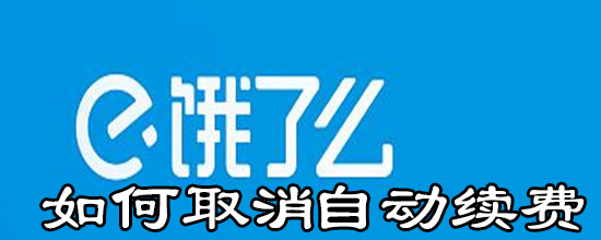 饿了么怎么取消超级会员续费_取消超级会员续费步骤图文分享_