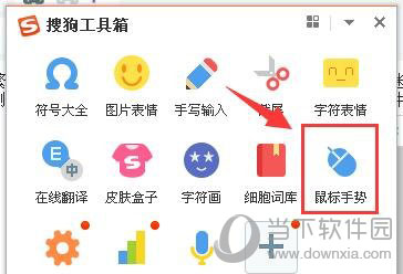 搜狗输入法鼠标手势是什么？_搜狗输入法鼠标手势功能用法分享_