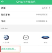 QQ音乐如何连接汽车_连接汽车方法图文详解_